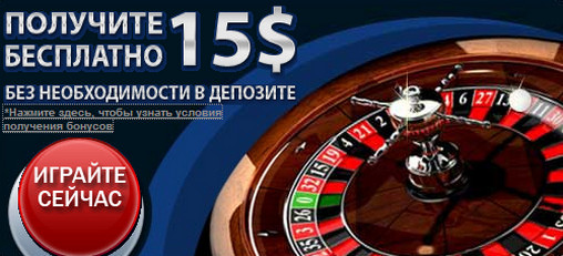 Получи бесплатно $15-25 бонус без депозита